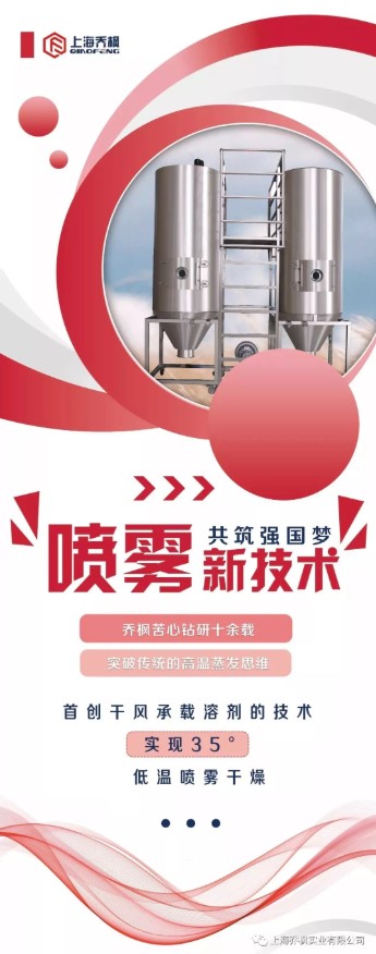 上海喬楓首創(chuàng)低溫35℃噴霧干燥酶工程的工藝應用